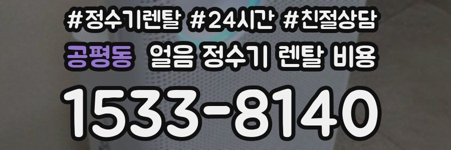 공평동 얼음 정수기 렌탈 비용