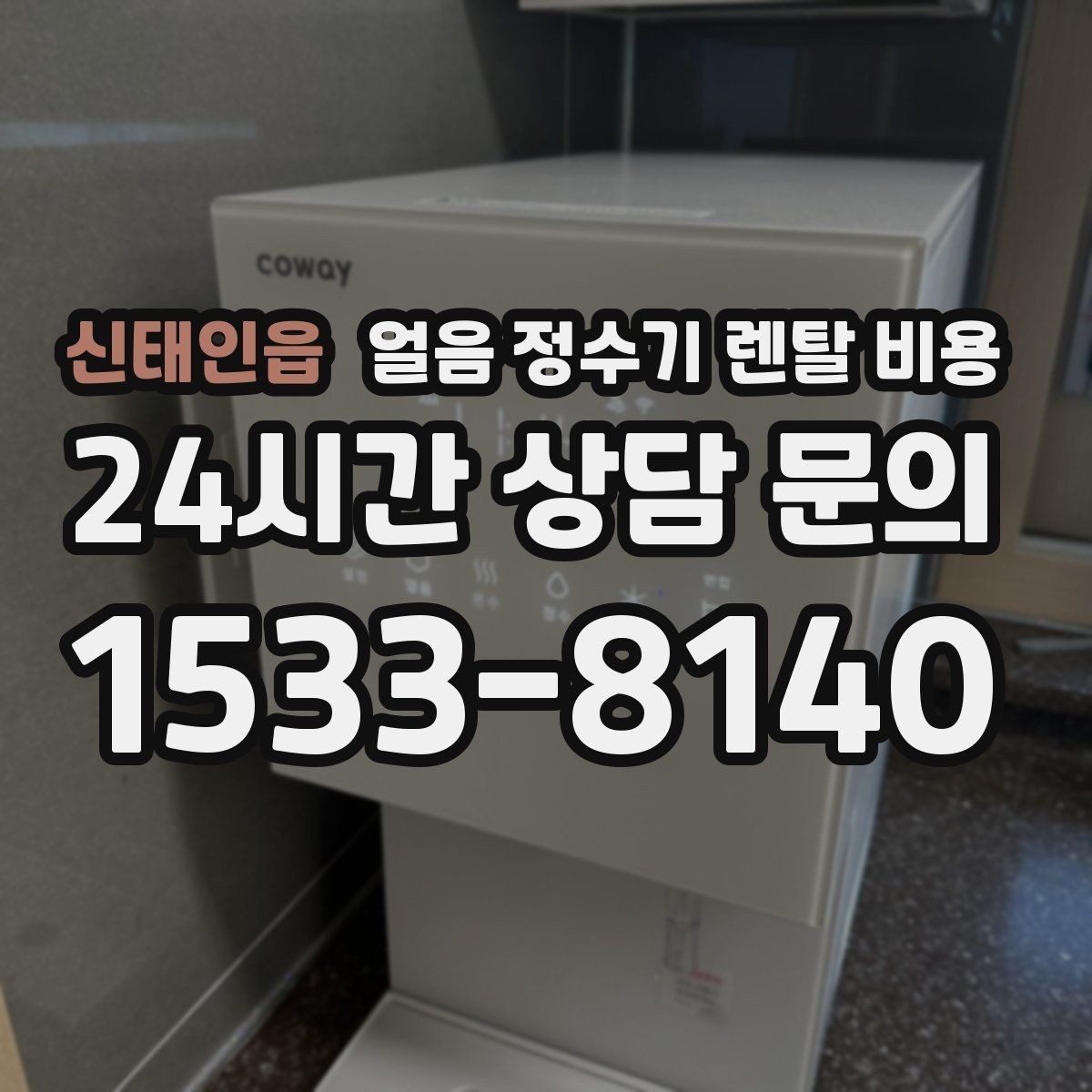 신태인읍 얼음 정수기 렌탈 비용 코크 관리까지 따져야 하는 이유