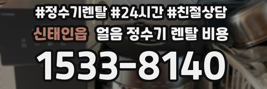 신태인읍 얼음 정수기 렌탈 비용