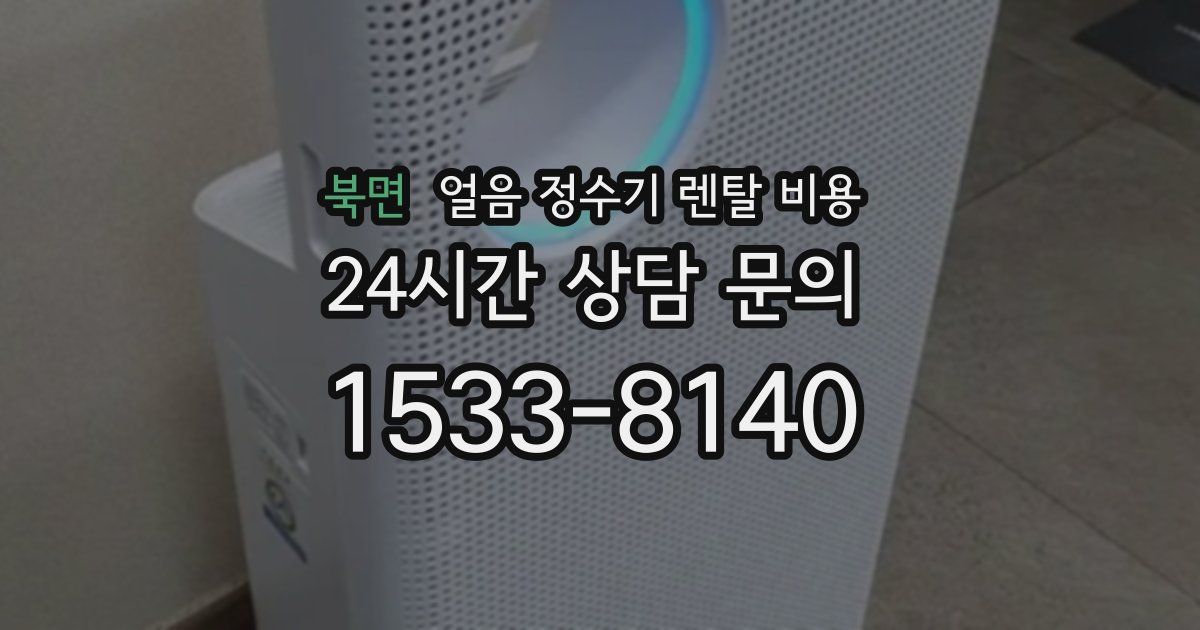 북면 얼음 정수기 렌탈 비용