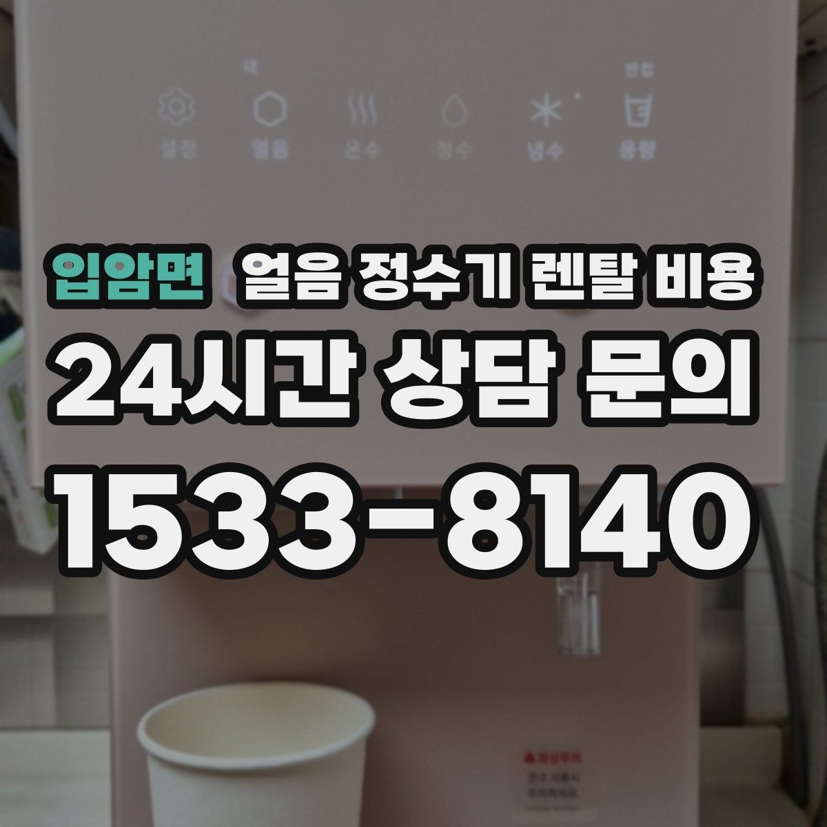 입암면 얼음 정수기 렌탈 비용 아이가 사용하기 안전한 제품 기준