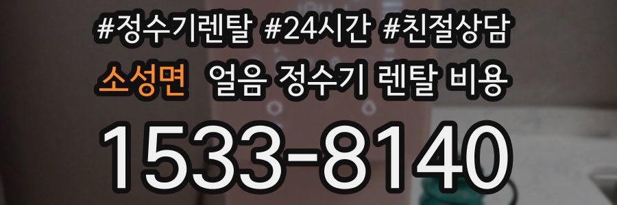 소성면 얼음 정수기 렌탈 비용
