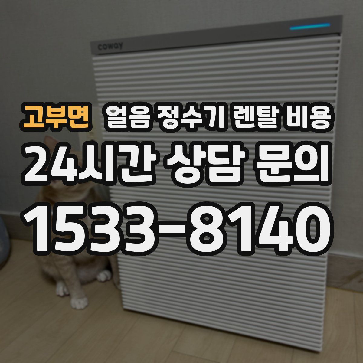 고부면 얼음 정수기 렌탈 비용