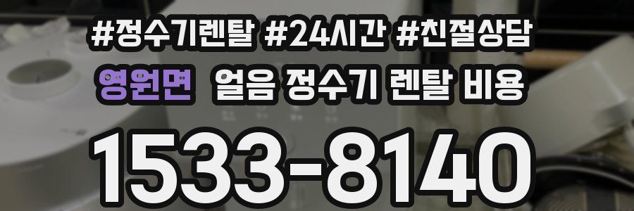 영원면 얼음 정수기 렌탈 비용