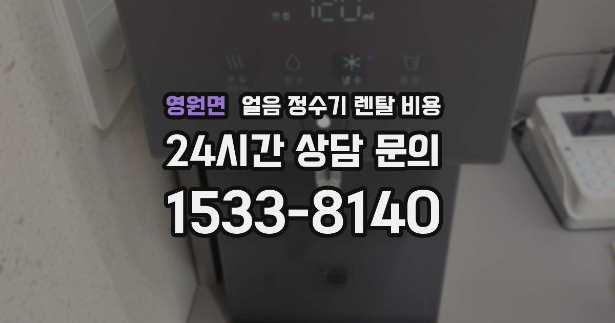 영원면 얼음 정수기 렌탈 비용