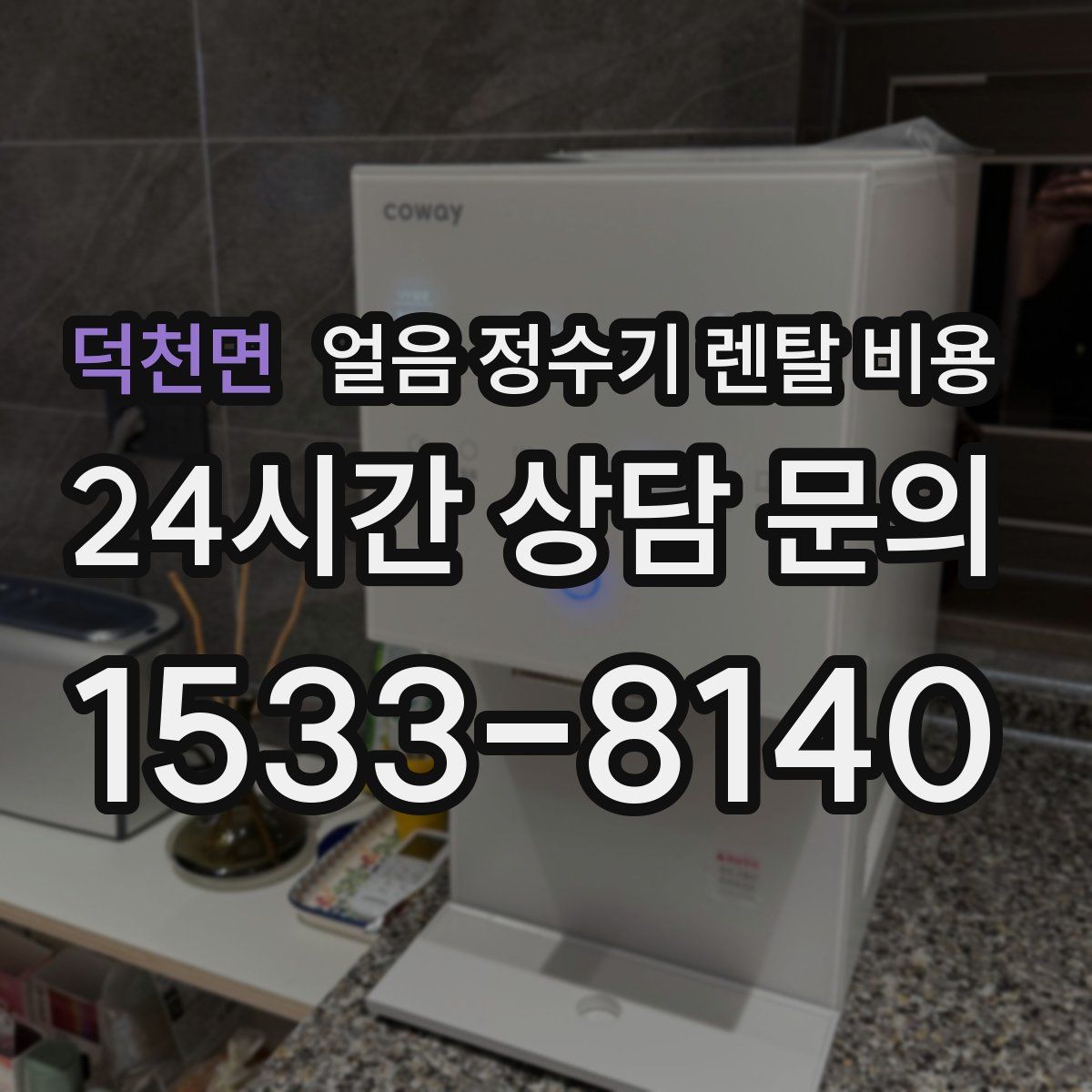 덕천면 얼음 정수기 렌탈 비용