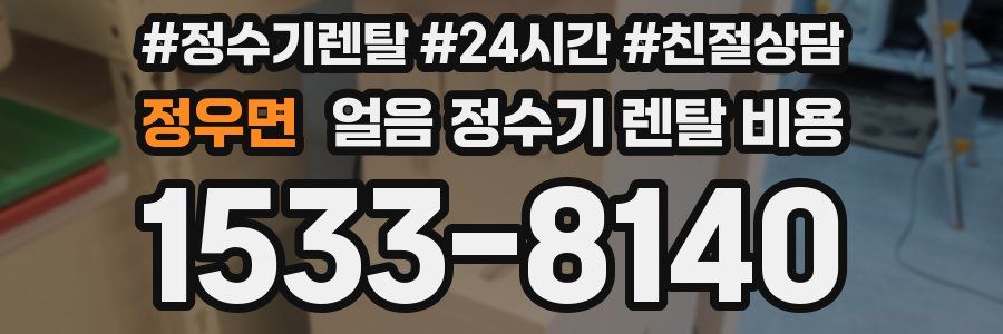 정우면 얼음 정수기 렌탈 비용