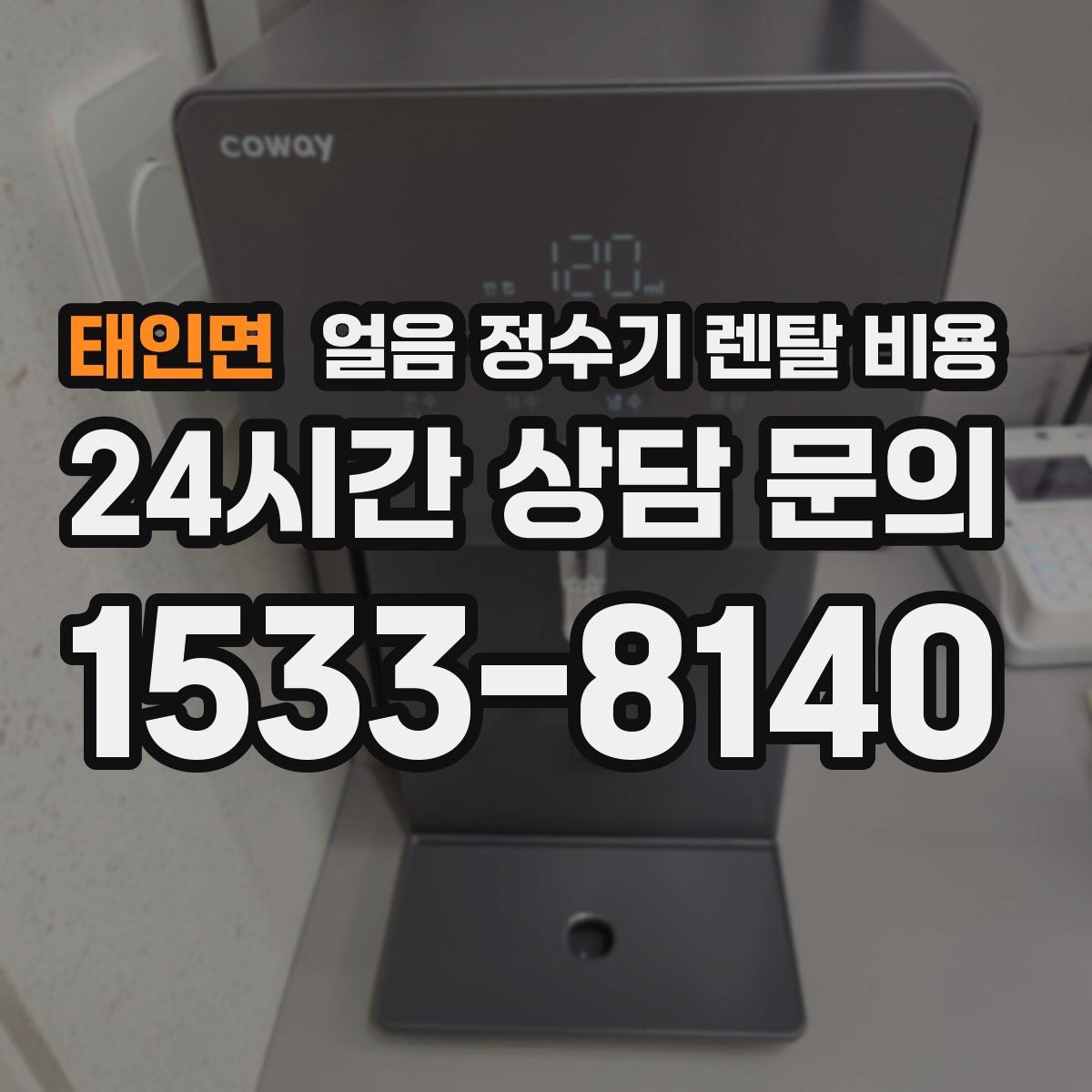 태인면 얼음 정수기 렌탈 비용