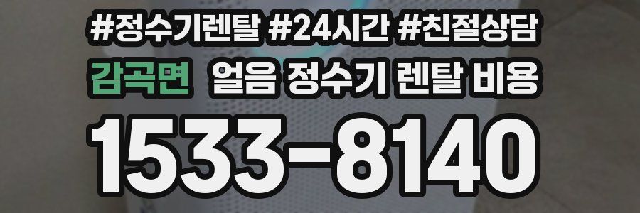 감곡면 얼음 정수기 렌탈 비용