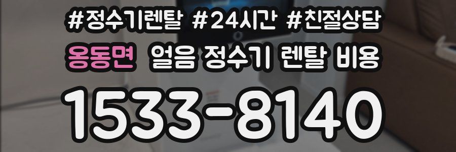 옹동면 얼음 정수기 렌탈 비용