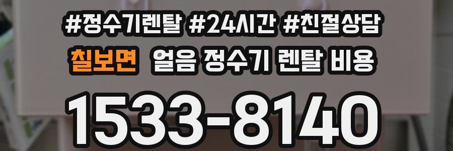 칠보면 얼음 정수기 렌탈 비용