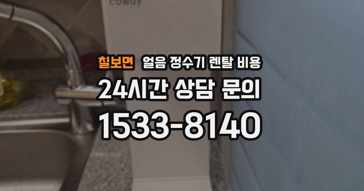 칠보면 얼음 정수기 렌탈 비용