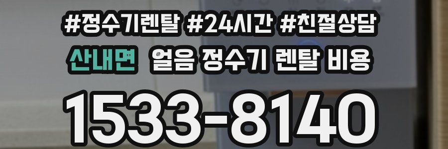 산내면 얼음 정수기 렌탈 비용
