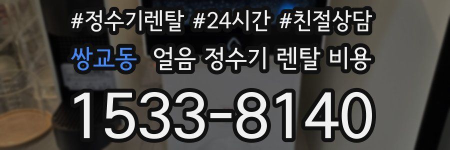 쌍교동 얼음 정수기 렌탈 비용