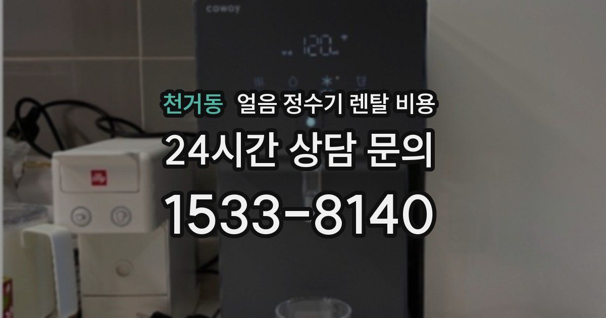 천거동 얼음 정수기 렌탈 비용