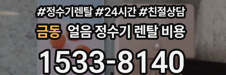 금동 얼음 정수기 렌탈 비용