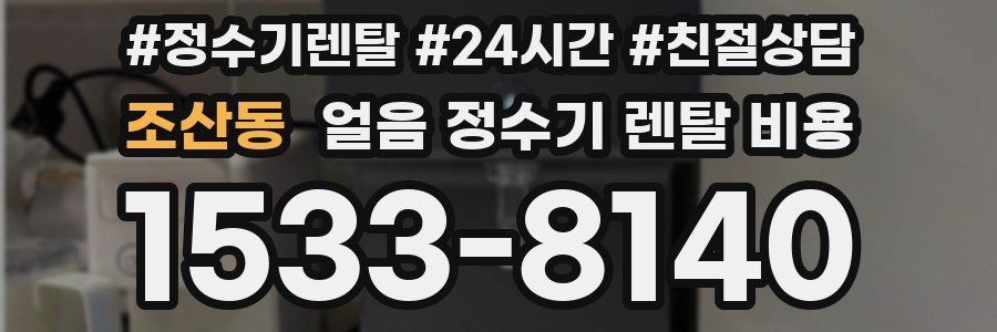 조산동 얼음 정수기 렌탈 비용