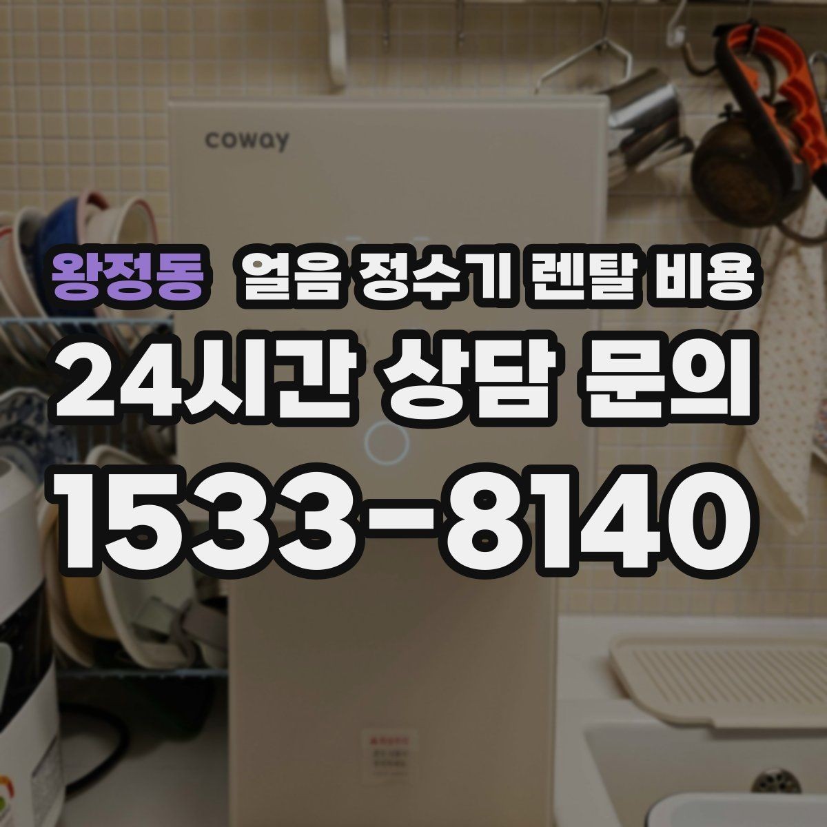 왕정동 얼음 정수기 렌탈 비용 합리적인 선택을 위한 가이드