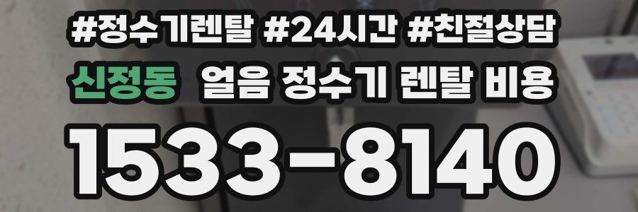 신정동 얼음 정수기 렌탈 비용