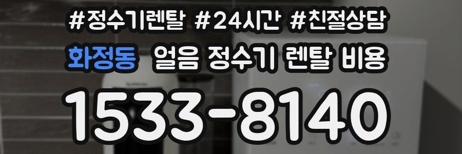 화정동 얼음 정수기 렌탈 비용