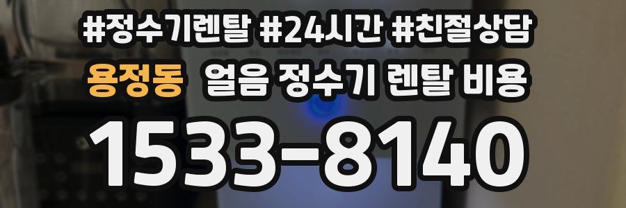 용정동 얼음 정수기 렌탈 비용
