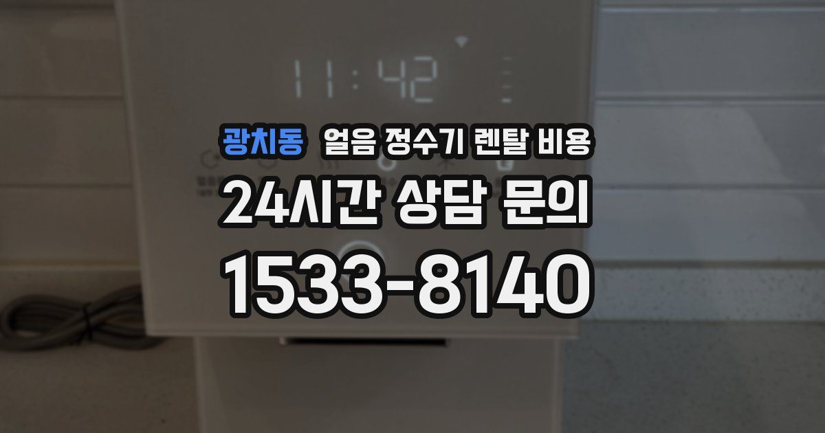 광치동 얼음 정수기 렌탈 비용
