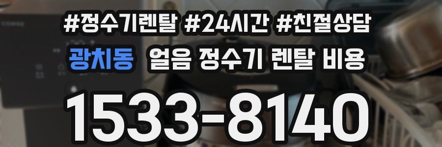 광치동 얼음 정수기 렌탈 비용