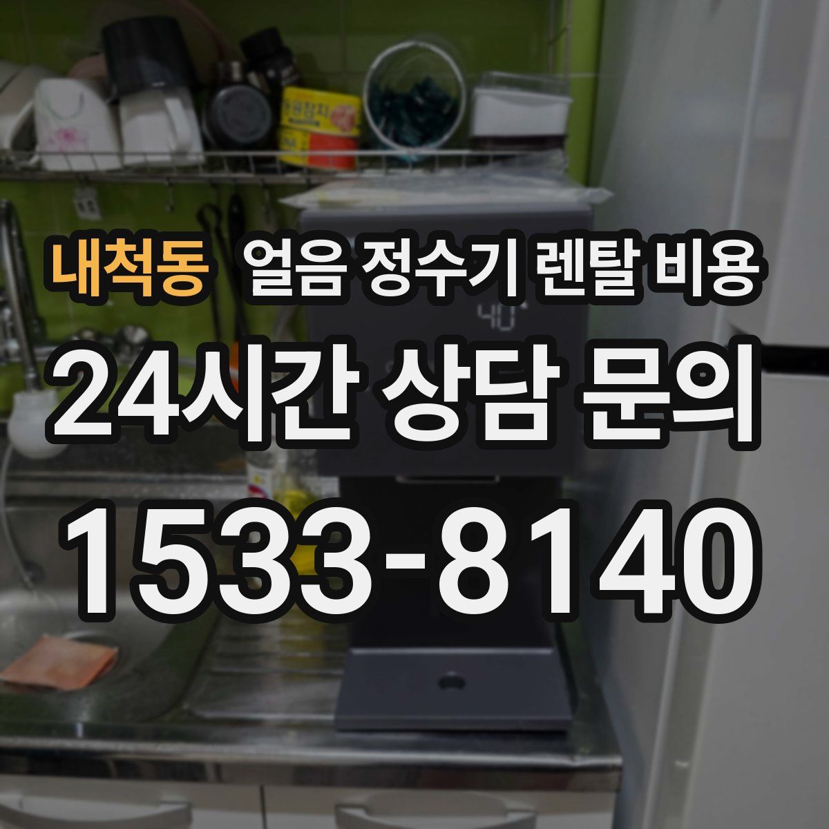 내척동 얼음 정수기 렌탈 비용