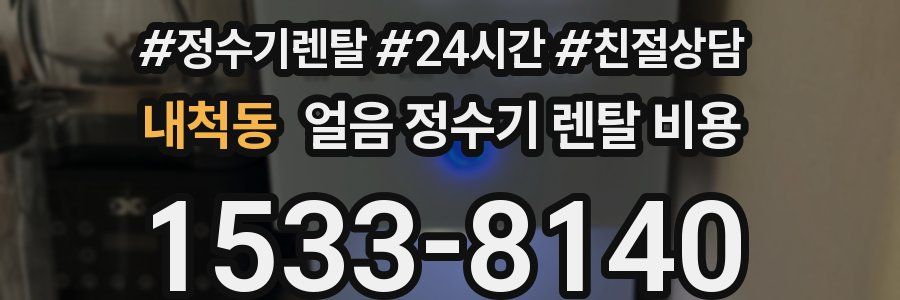 내척동 얼음 정수기 렌탈 비용