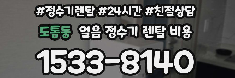 도통동 얼음 정수기 렌탈 비용