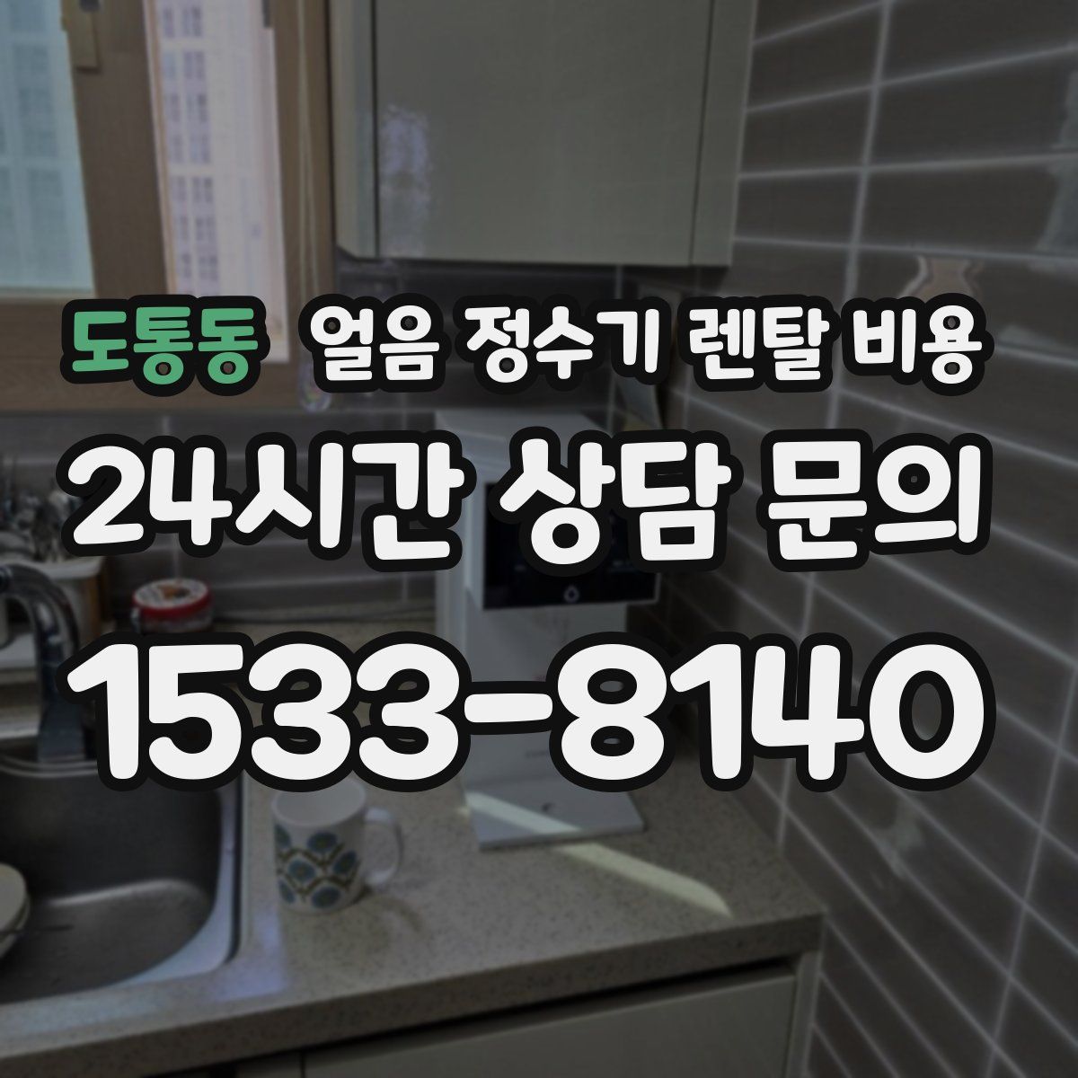 도통동 얼음 정수기 렌탈 비용