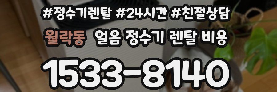 월락동 얼음 정수기 렌탈 비용