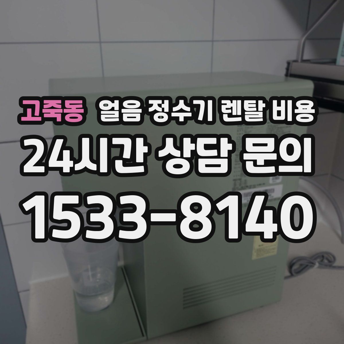 고죽동 얼음 정수기 렌탈 비용
