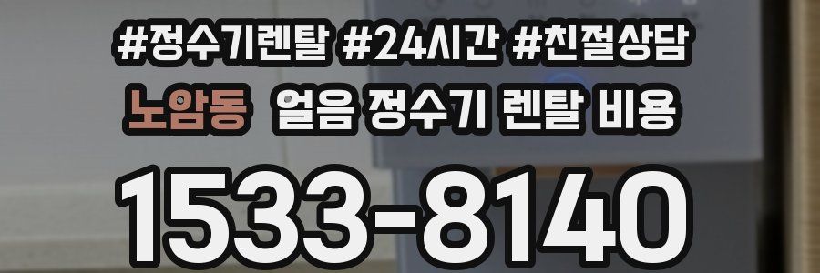 노암동 얼음 정수기 렌탈 비용