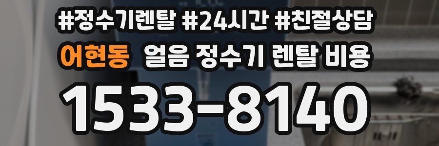 어현동 얼음 정수기 렌탈 비용