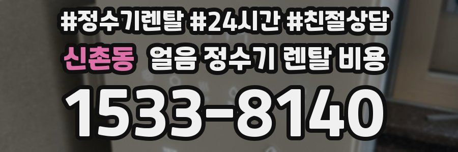 신촌동 얼음 정수기 렌탈 비용