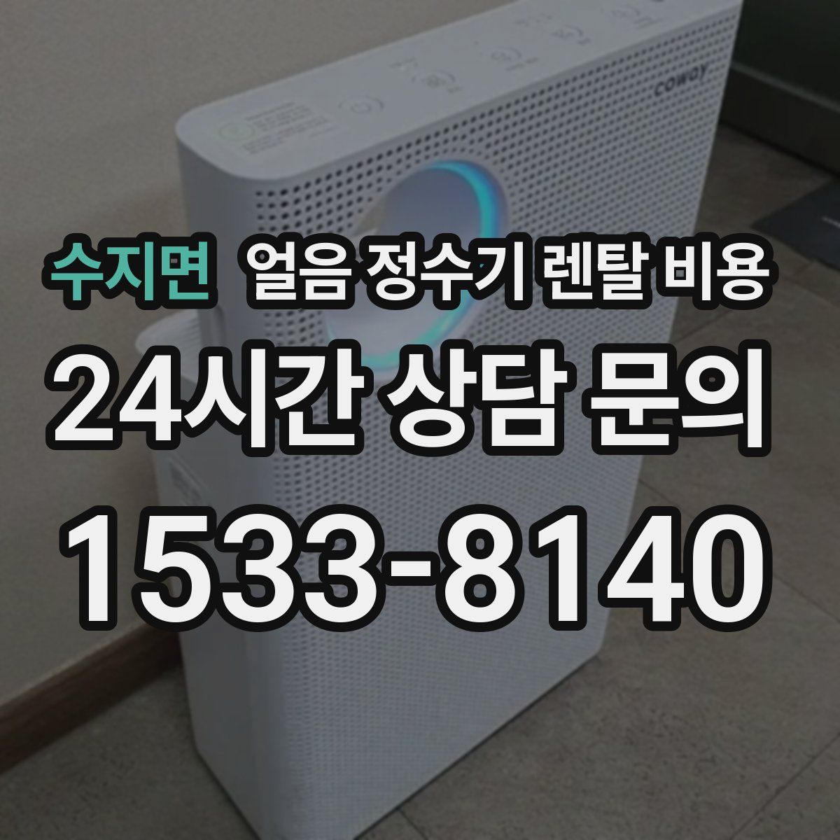 수지면 얼음 정수기 렌탈 비용