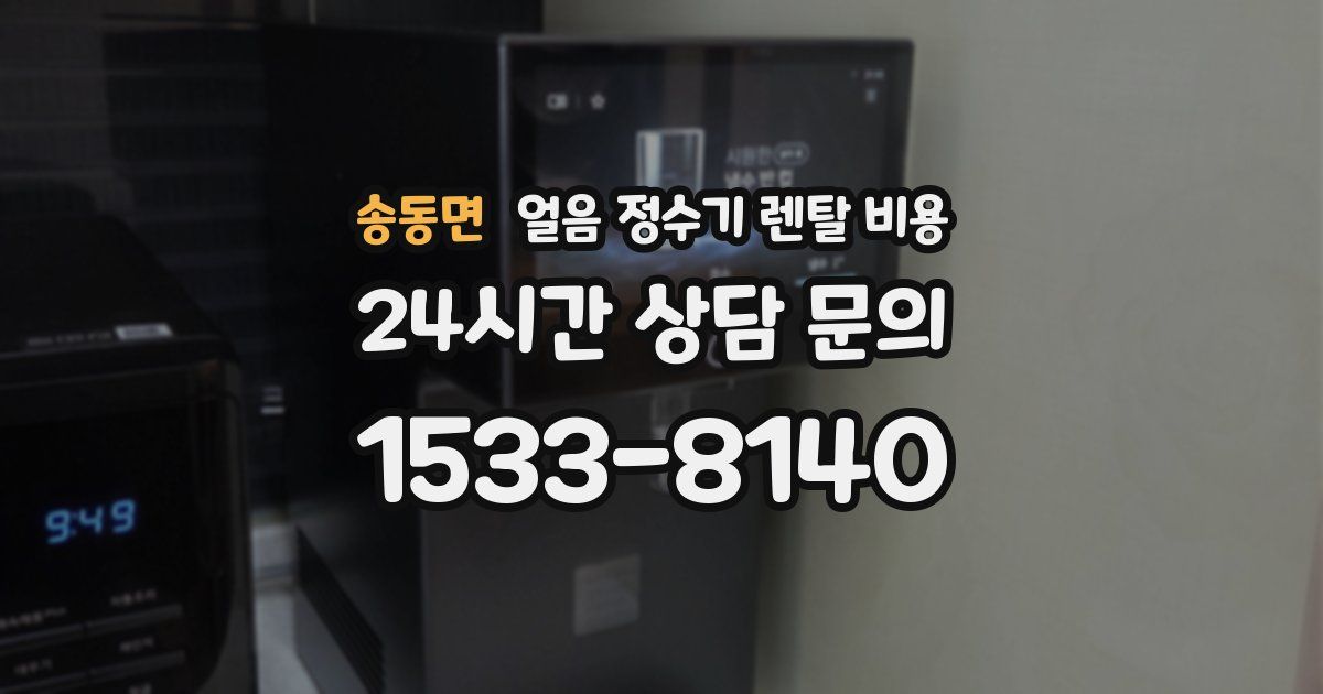 송동면 얼음 정수기 렌탈 비용