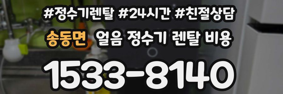 송동면 얼음 정수기 렌탈 비용
