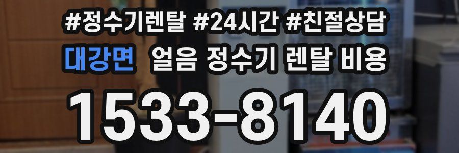 대강면 얼음 정수기 렌탈 비용