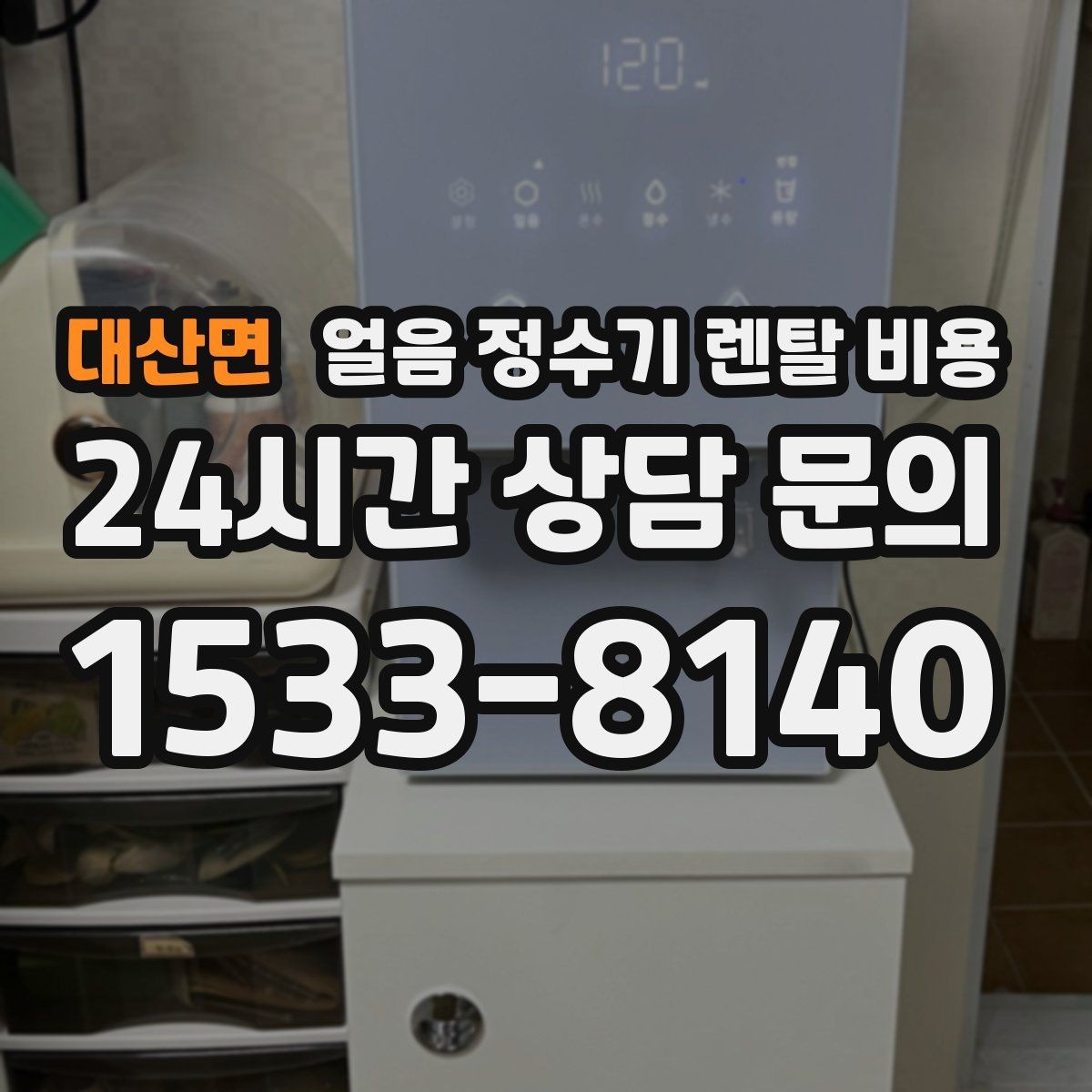 대산면 얼음 정수기 렌탈 비용 공간에 맞는 제품 선택 기준