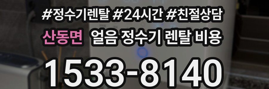 산동면 얼음 정수기 렌탈 비용
