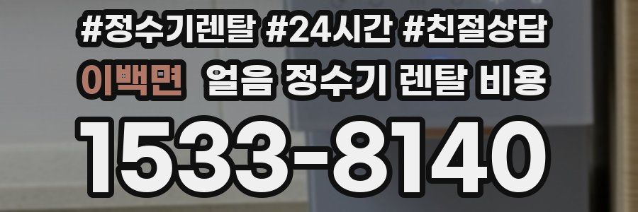 이백면 얼음 정수기 렌탈 비용