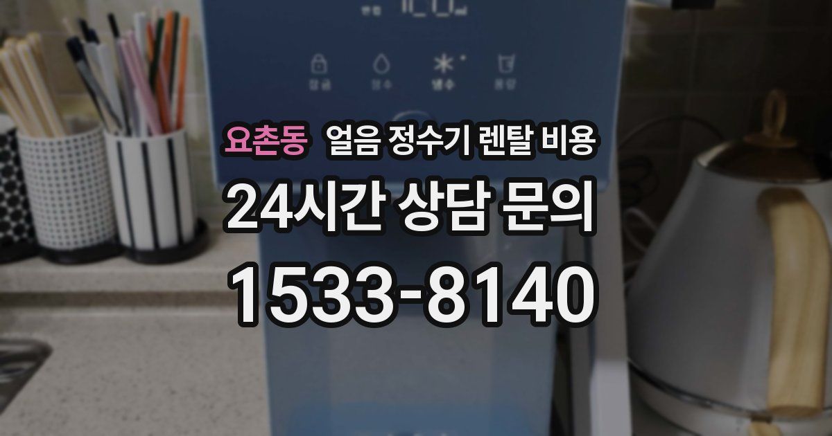요촌동 얼음 정수기 렌탈 비용