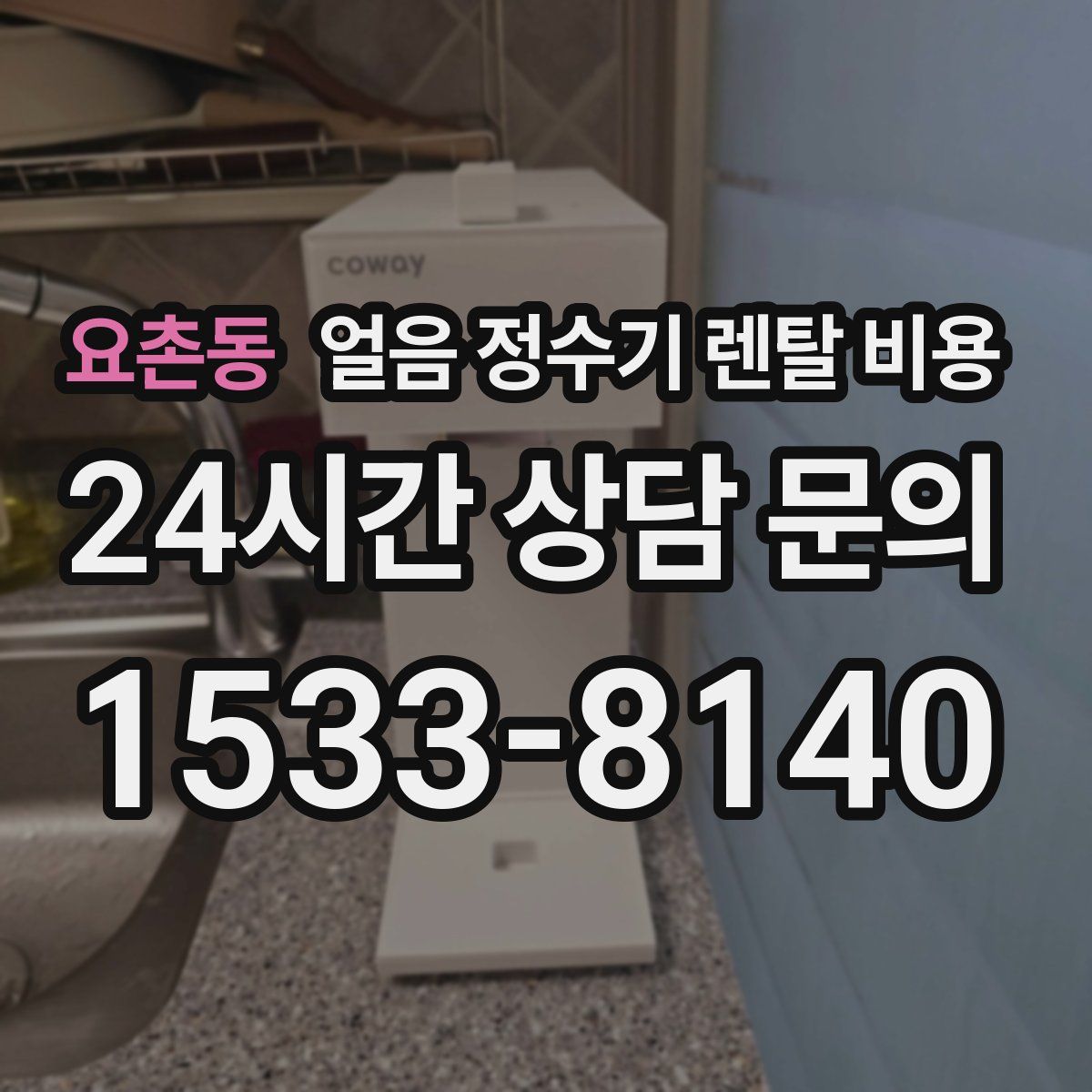 요촌동 얼음 정수기 렌탈 비용