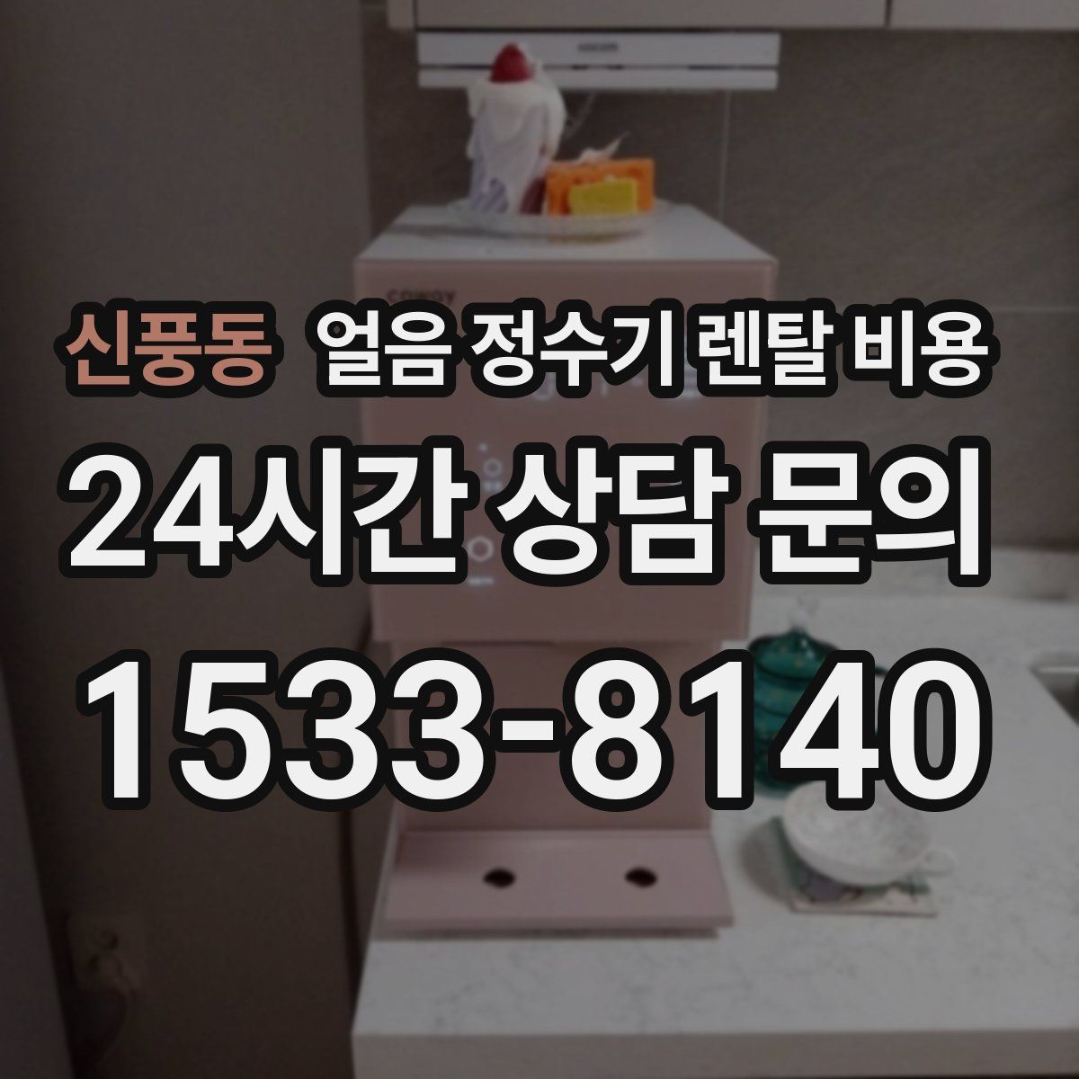 신풍동 얼음 정수기 렌탈 비용
