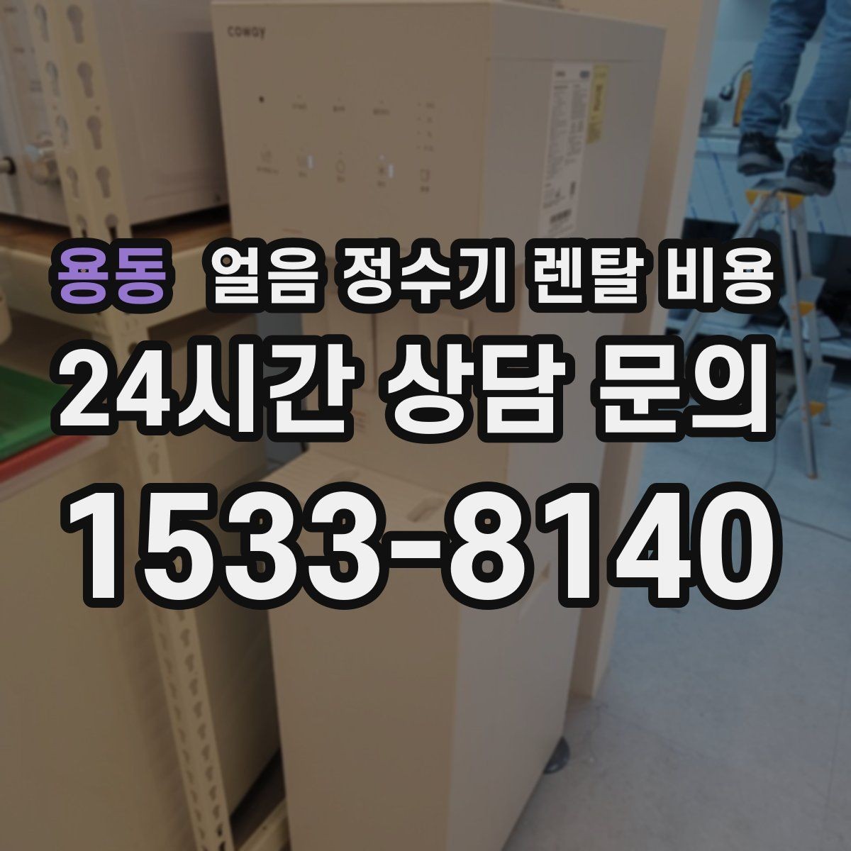 용동 얼음 정수기 렌탈 비용 싱크대형과 스탠드형 비교