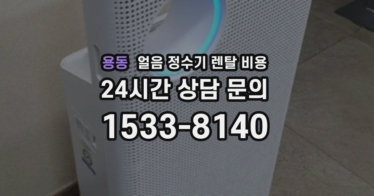 용동 얼음 정수기 렌탈 비용