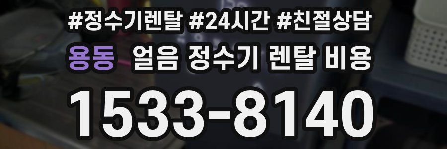 용동 얼음 정수기 렌탈 비용