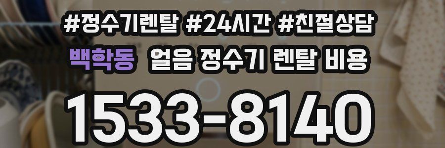 백학동 얼음 정수기 렌탈 비용